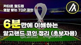코린이도 이해하는 알고랜드 코인 정리 및 전망