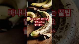 #바나나효능 #건강식레시피 #영양식 #다이어트식단# 바나나 갈변 막는 꿀팁