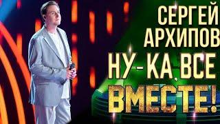 Сергей Архипов - Колыбельная | НУ-КА, ВСЕ ВМЕСТЕ! 6 СЕЗОН