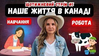 Наше нове життя в Канаді. Навчання та робота на фермі