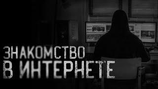 ЗНАКОМСТВО В ИНТЕРНЕТЕ... | страшные истории | ужасы | мистика