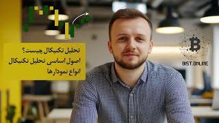 آموزش تحلیل تکنیکال - مقدماتی جلسه اول