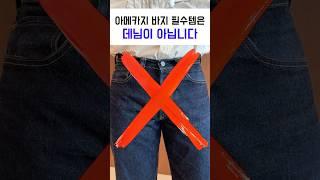 아메카지 바지 필수템은 데님이 아니다!?