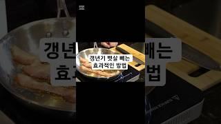 갱년기 뱃살 빼는 효과적인 방법 #건강 #갱년기극복 #갱년기