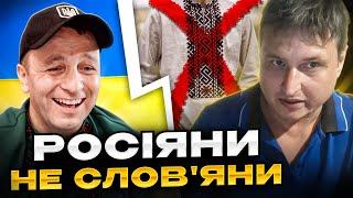 росіяни - не слов'яни. Андрій Попик. чатрулетка