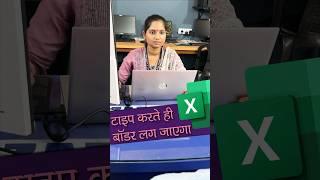 ⌨Automatic Border in Excel टाइप करते ही बॉडर लग जायेगा #shorts #ytviral #excel #excelformula