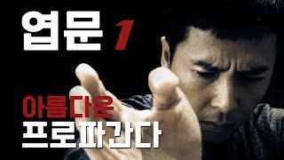 무협액션 "엽문 葉問" : 애처가 견자단이 중화영웅이 된 비결 완전정복