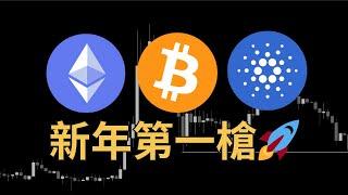 BTC、ETH、ADA 新年第一槍！不宜做空！比特幣重點關注這.....｜【日日幣選】20250102 (四)