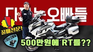 정말 이가격에 대형투어러 BMW RT를 탈수 있다고? 꿀매전문 다파는오빠들 010-4078-9449