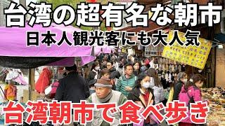 【台湾グルメ⑥⑤⑦】台湾人の人情溢れる雙連朝市で最高に楽しい食べ歩きがおすすめ！