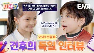 [25회 선공개] '찐건나블리'가 돌아왔다! 꿈이 생긴 삼 남매의 일상 #내아이의사생활