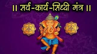 कार्य सिद्धि मंत्र वंदना ।। श्री गणेश मंत्र ।। सफलता के लिए ॥ Shree Ganesh Mantra Spiritual Mantra