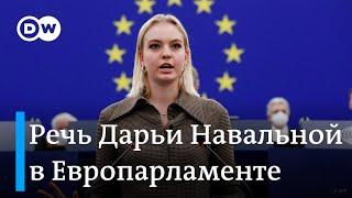 Премия имени Сахарова для Навального: выступление Дарьи Навальной в Европарламенте