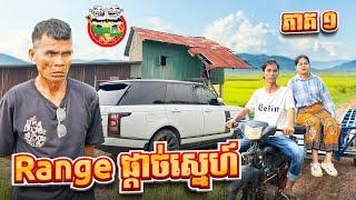 រឿង Range ផ្ដាច់ស្នេហ៍  ភាគ ១ By Hotdog Lucky