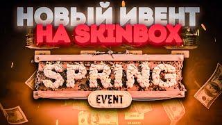 SKINBOX ! ПРОВЕРКА ВЕСЕННЕГО ИВЕНТА !