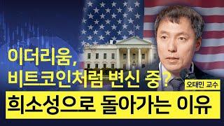 [오태민 교수] 이더리움, 비트코인처럼 변신 중? 희소성으로 돌아가는 이유