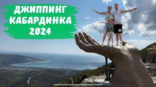 Джиппинг Кабардинка 2024