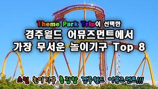 경주월드 어뮤즈먼트에서 가장 무서운 놀이기구 Top 8 - Top 8 Scariest Attraction in Gyeongju World Amusement Park