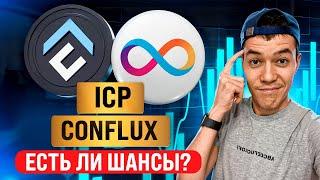 старички ICP и Conflux | Что происходит с проектами?