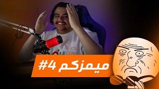 #ردة_فعلي على ميمزكم #4