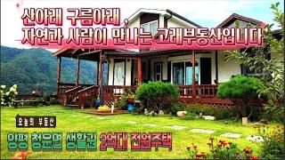[가격인하] 양평전원주택급매 (청운면생활권 2억대 전원주택 급매 / 초중고 도보권 / 넓은 잔디밭과 텃밭이 있는 하우스)