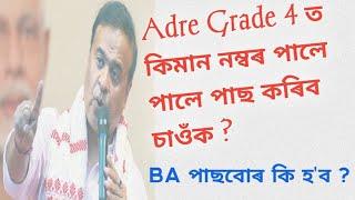 কিমান নম্বৰ পালে পাছ কৰিব ? Adre Grade 4 ত Grade 4 Cut Off কিমান যাব ? BA পাছবোৰ কি হ'ব | Adre 2.0 