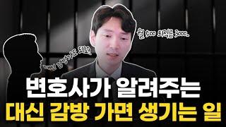 대신 깜빵가 줄 사람 모집합니다. 월500 퇴직금 3000 [생존법률]