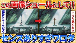 【2ch面白スレ】この伝説の聖剣をシュールにしてくれ→無駄な才能発揮しすぎワロタ【画像加工】