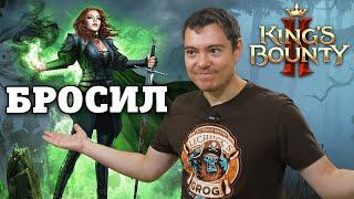 НЕ обзор King's Bounty 2 I Битый Пиксель