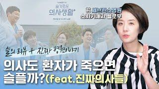 ‍️슬기로운 의사생활 속 의사 이야기‍️ 환자가 사망한 후 의사는 어떤 감정을 가질까?
