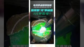 翡翠原石怎么看荧光，区分翡翠品质等级？ #緬甸翡翠 #jade #宝石 #玉 #珠寶