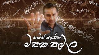 තාමත් පෑරෙන මතක තුවාල #noguti