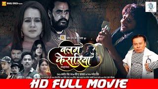 BALAM KESARIYA | FULL MOVIE | बलम केसरिया | Amrish Singh, Gunjan Pant | Bhojpuri New Movie|SRK Music