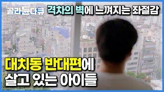 “쟤네들 이기려면 다시 태어나는 방법 밖에 없어요”┃'태어난 환경이 죄'라고 느끼는 아이들, 어린 나이부터 좌절감에 빠질 수 밖에 없는 현실┃교육격차┃#골라듄다큐