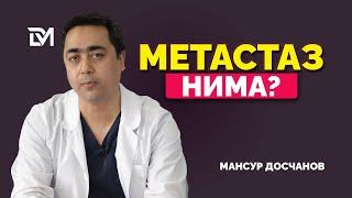 МЕТАСТАЗЛАР НИМА?