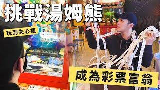 How many lottery tickets can you get with only two thousand yuan? Challenge Tom Bear!