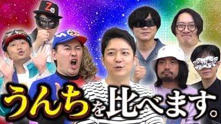 【オモコロ】2年ぶりの再コラボ！コロコロとオモコロ、どっちのうんちが強いか比べてみた！【開運コロシアム】