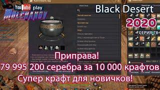 Приправа. Black Desert Фарм серебра 2020. Кулинария.