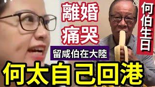 何伯生日！何太「宣佈離婚」預言留咸伯在大陸！自己一個人回港！是劇本？還是精神失常？#無糧軍師#日更頻道＃何太直播#何太生活语录正在直播#何太 #河馬 #東張西望