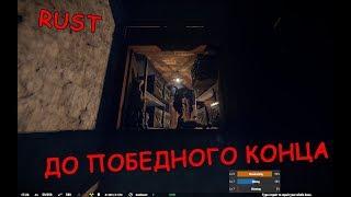 RUST - Из последних сил. Нереальное везение. Классика.