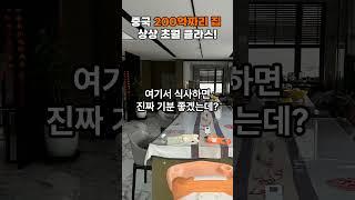 중국 고급 주택썰 1탄: 200억짜리 집 내부 탐방기