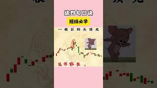 散户必学，这四句口诀 股票|美股|投资|#股票知识#股票教学#技术分析#美股#牛股#k线 #成交量 #道指 #投资入门#理财方法 #股票#k线 #均线#k线#裸K实战#macd