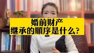 婚前财产继承的顺序是什么？