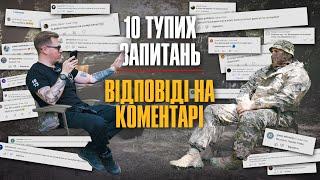 Відповіді на коментарі з Десантником ( 10 тупих запитань ) + збір на 7-м автівок