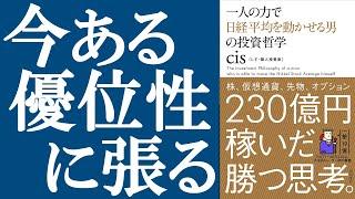 【お金】『一人の力で日経平均を動かせる男の投資哲学』を解説