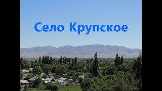 Село Крупское, Талды-Курганского района, Талды-Курганской области, Казахстан