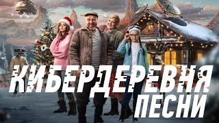 КИБЕРДЕРЕВНЯ // ПЕСНИ-КАРАОКЕ + НОВОГОДНИЙ БОНУС-ТРЕК