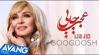 Googoosh - Ajab Jaei OFFICIAL VIDEO