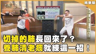 肺癌術後勤練氣功！X光讓醫師嚇一跳 20240525【聚焦2.0】第536集