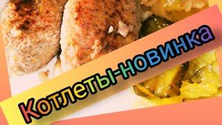 Готовим нескучные КОТЛЕТЫ /как приготовить вкусные котлеты на сковороде/ужин за 30минут